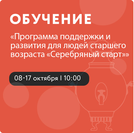 Программа поддержки и развития для людей старшего возраста «Серебряный старт»