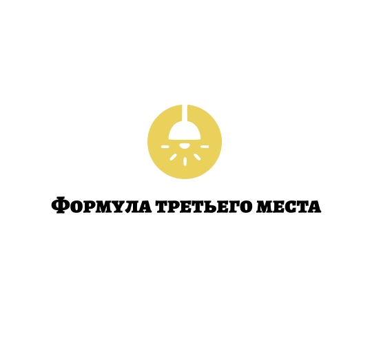 Приглашаем принять участие во II Всероссийском конкурсе «Формула третьего места 2025»