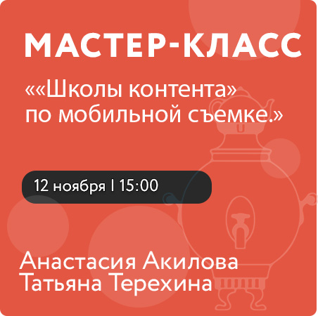 Мастер-класс «Школы контента» по мобильной съемке.