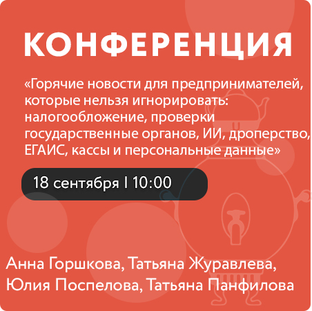 Конференция «Горячие новости для предпринимателей, которые нельзя игнорировать: налогообложение, проверки государственные органов, ИИ, дроперство, ЕГАИС, кассы и персональные данные»