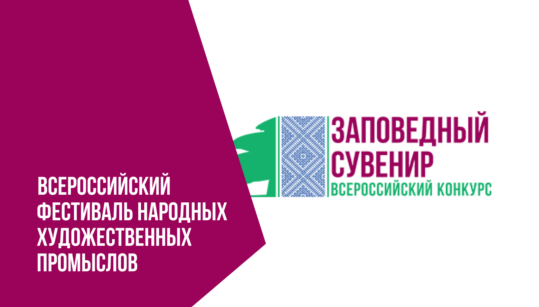 Фестиваль народных художественных промыслов «Заповедный сувенир» ждет участников