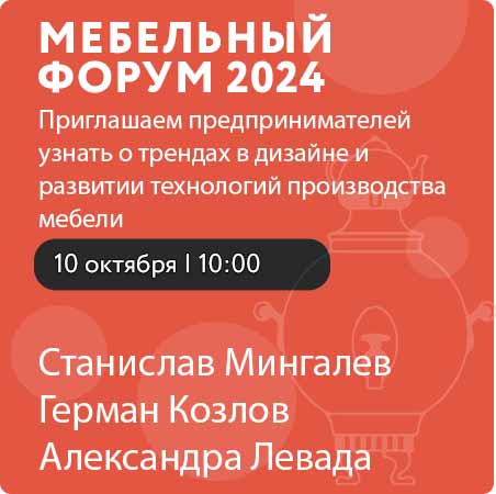 Приглашаем предпринимателей узнать о трендах в дизайне и развитии технологий производства мебели