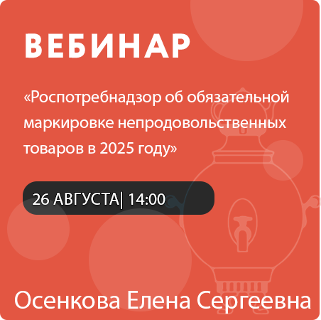 Вебинар «Роспотребнадзор об обязательной маркировке непродовольственных товаров в 2025 году»