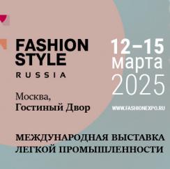 С 12 по 15 марта в ВК «Гостиный Двор» пройдет выставка легкой промышленности FASHION STYLE RUSSIA (ООО «Модные выставки»)