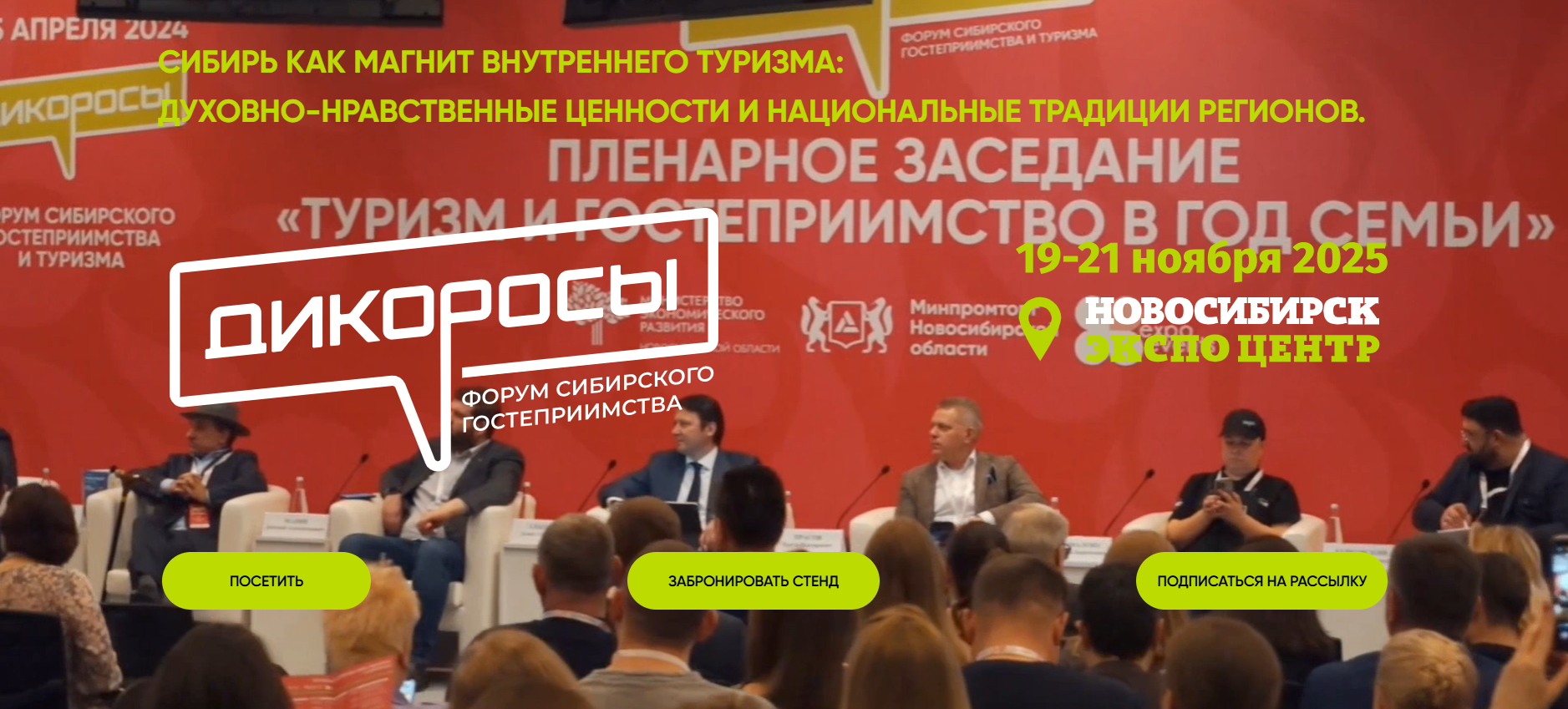 Дикоросы-2025 Форум Сибирского гостеприимства и туризма