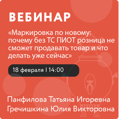 Вебинар "Маркировка по‑новому: почему без ТС ПИОТ розница не сможет продавать товар и что делать уже сейчас"