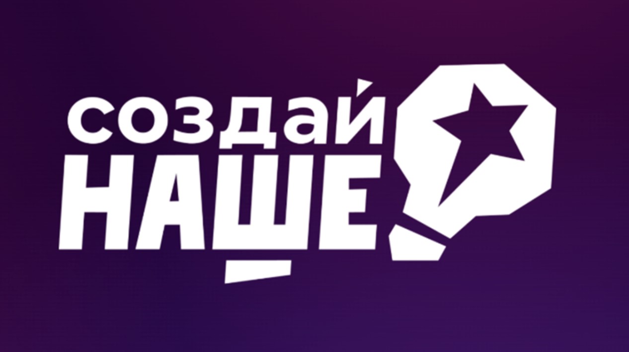 Федеральный конкурс «Создай НАШЕ»