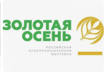 В период с 7 по 10 октября 2026 года состоится 28-я Российская агропромышленная выставка «Золотая осень – 2026» (далее – Выставка)