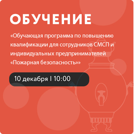 Обучающая программа по повышению квалификации для сотрудников СМСП и индивидуальных предпринимателей «Пожарная безопасность»