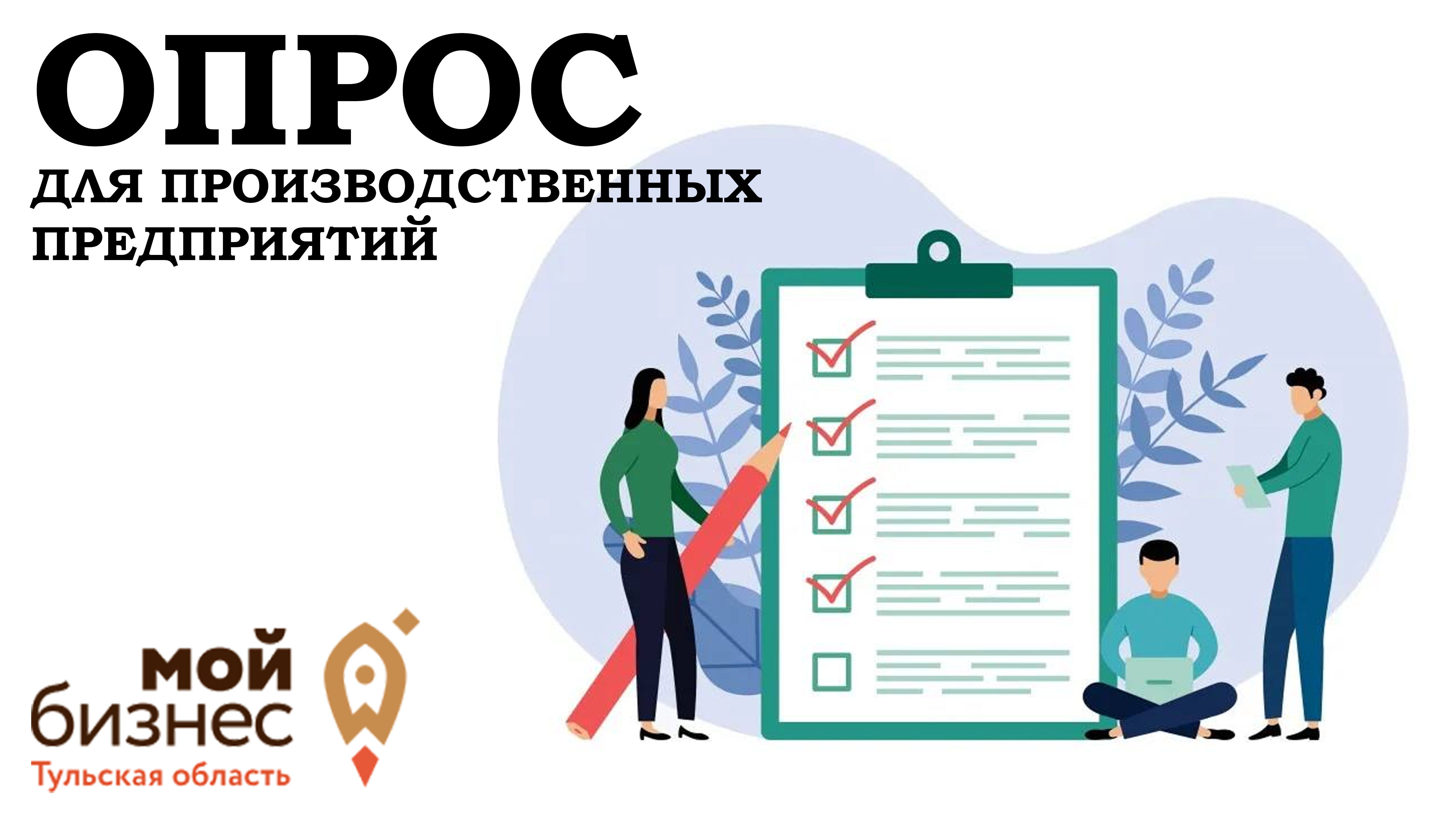 Пройдите опрос