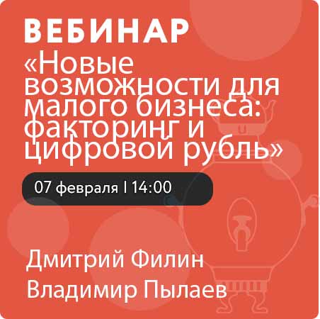 Вебинар «Новые возможности для малого бизнеса: факторинг и цифровой рубль»