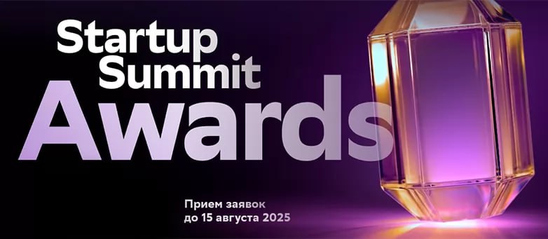 Премия «Startup Summit Awards» в рамках международного саммита по технологическому предпринимательству и инновациям «Moscow Startup Summit»