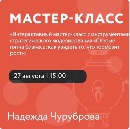 Интерактивный мастер-класс с инструментами стратегического моделирования «Слепые пятна бизнеса: как увидеть то, что тормозит рост»
