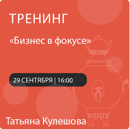 Тренинг «Бизнес в фокусе»