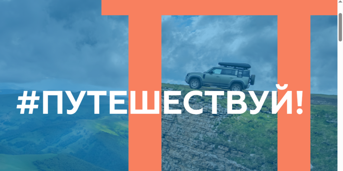Международный туристический форум «Путешествуй!»