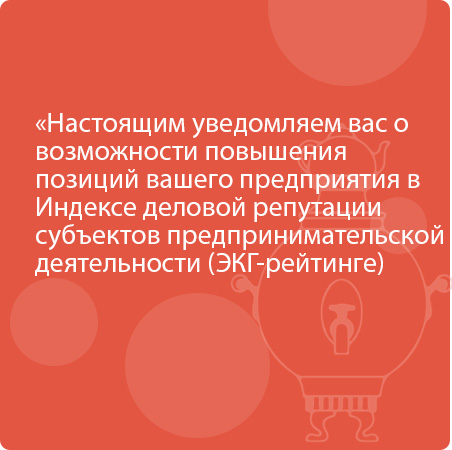Уведомляем вас о возможности повышения позиций вашего предприятия в Индексе деловой репутации субъектов предпринимательской деятельности (ЭКГ-рейтинге) путем прохождения второго этапа оценки 