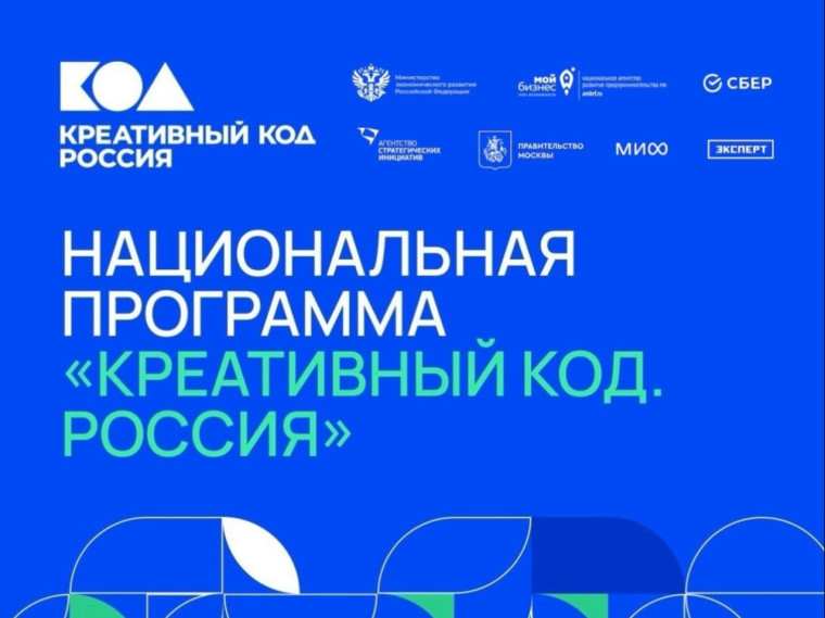 НАЦИОНАЛЬНАЯ ПРОГРАММА «КРЕАТИВНЫЙ КОД. РОССИЯ»