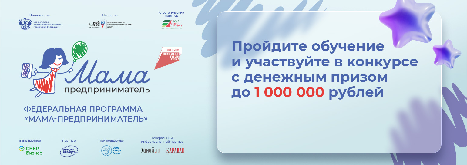 Мама-предприниматель» — 2026
