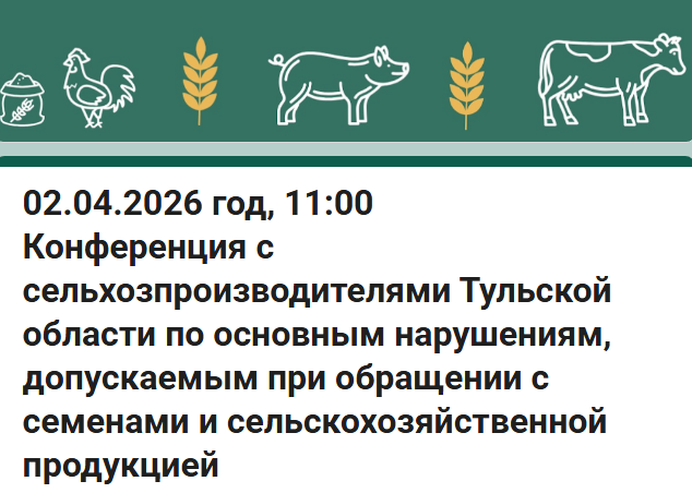 Конференция с сельхозпроизводителями Тульской области по основным нарушениям, допускаемым при обращении с семенами и сельскохозяйственной продукцией