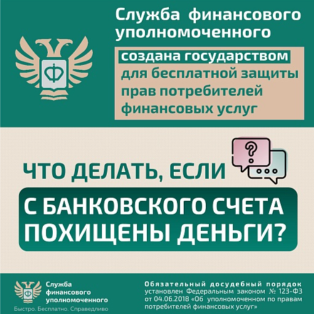 Что делать, если с Вашего банковского счета похищены деньги?