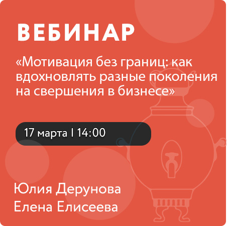 Вебинар «Мотивация без границ: как вдохновлять разные поколения на свершения в бизнесе»