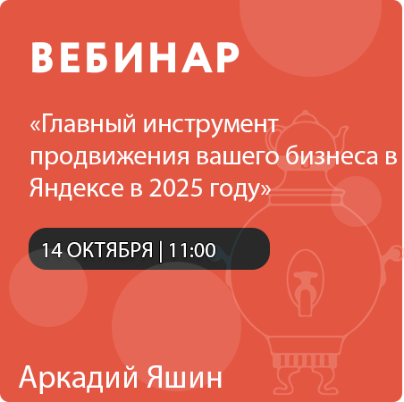 Вебинар «Главный инструмент продвижения вашего бизнеса в Яндексе в 2025 году»