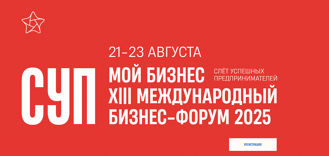 Открыт набор на XIII Международный бизнес-форум «Слёт успешных предпринимателей»