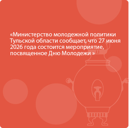 Министерство молодежной политики Тульской области сообщает, что 27 июня 2026 года состоится мероприятие, посвященное Дню Молодежи