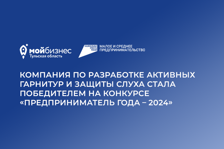 Компания по разработке активных гарнитур и защиты слуха стала победителем на конкурсе «Предприниматель года – 2024»