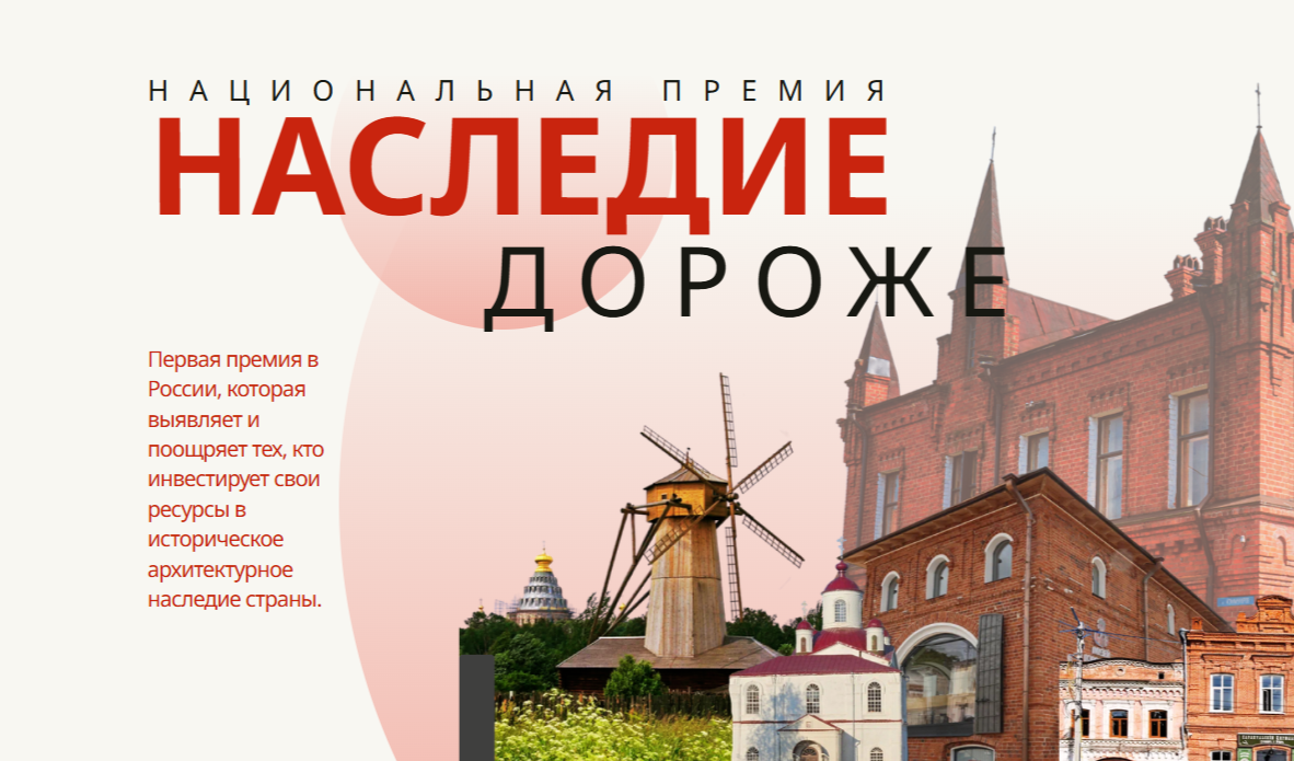 Сохранение исторической среды — критически важный элемент государственной политики. Эта задача реализуется в рамках национальных проектов «Городская среда», «Культура» и «Туризм и индустрия гостеприимства».