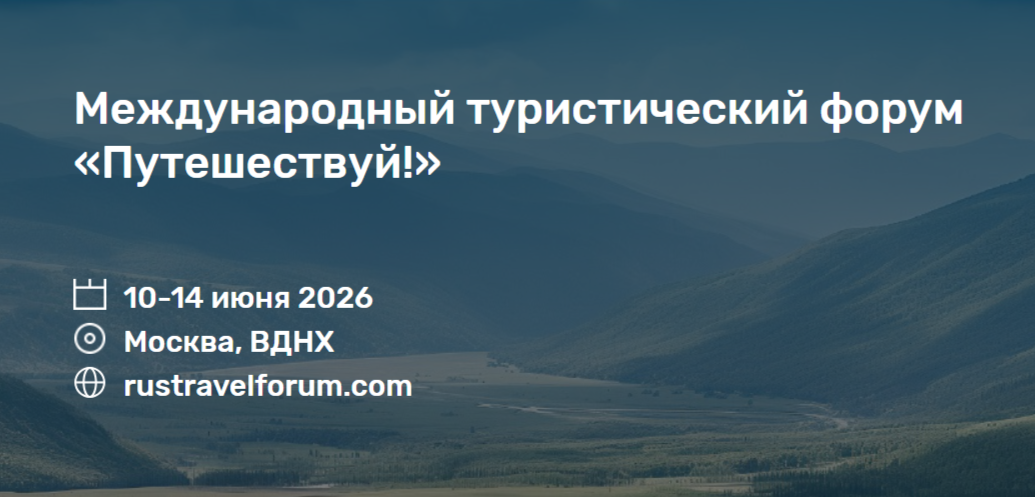 Международный туристический форум «Путешествуй!»