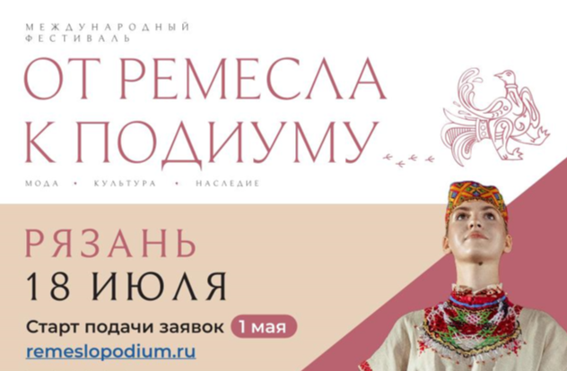 Приглашаем принять участие во II Международном фестивале моды и культурного кода «От ремесла к подиуму», который пройдет 18 июля 2026 в г. Рязани на территории Рязанской ВДНХ