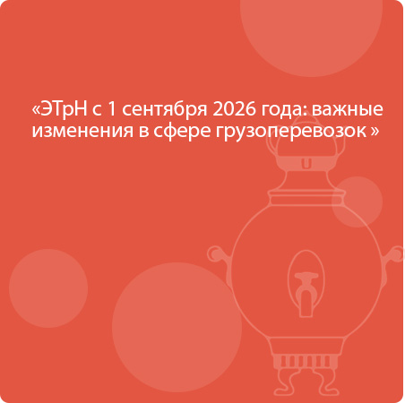 ЭТрН с 1 сентября 2026 года: важные изменения в сфере грузоперевозок 