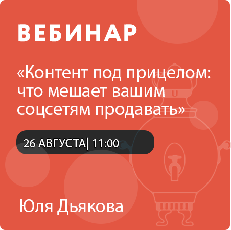 Вебинар «Контент под прицелом: что мешает вашим соцсетям продавать»