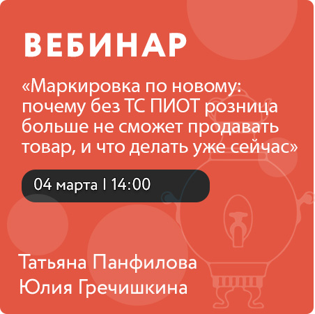 Вебинар: «Маркировка по‑новому: почему без ТС ПИОТ розница больше не сможет продавать товар, и что делать уже сейчас»