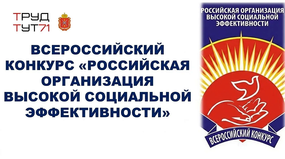 Стартовал «Всероссийский конкурс «Российская организация высокой социальной эффективности» - 2026