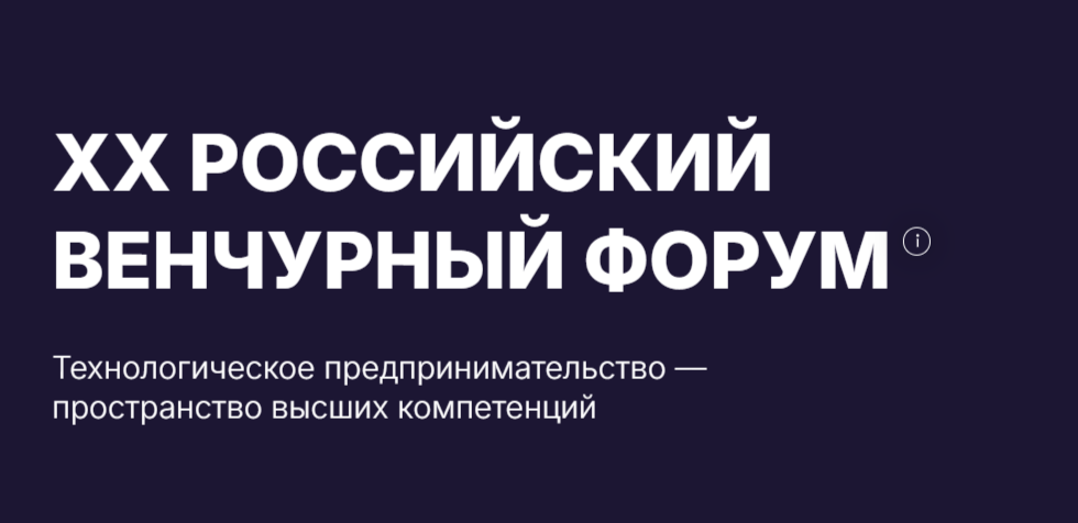 ХХ РОССИЙСКИЙ ВЕНЧУРНЫЙ ФОРУМ 8-10 апреля 2026