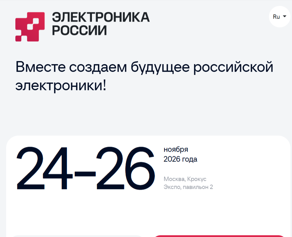 24-26 ноября 2026 года в Москве, в МВЦ «Крокус Экспо» состоится 5-я Международная выставка-форум «Электроника России»