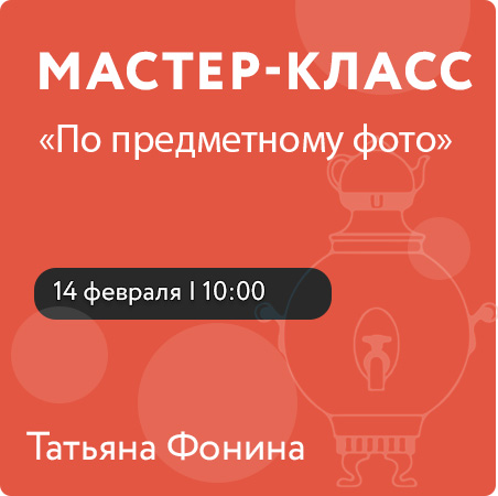 Мастер-класс по предметному фото