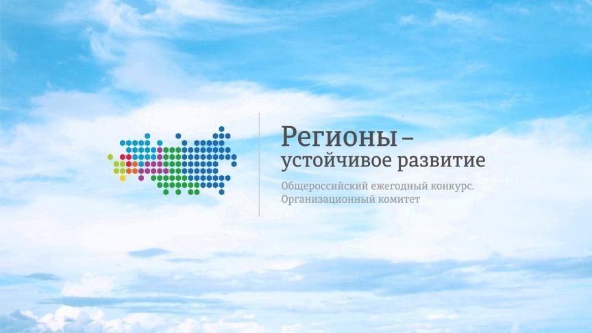 В рамках осенней сессии Оргкомитет Конкурс «Регионы – устойчивое развитие» провел отбор проектов по выделению грантовой поддержки предприятий реального сектора экономики (20% затрат) на закупку отечественного программного обеспечения