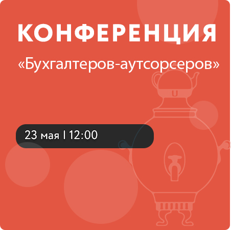 Конференция бухгалтеров-аутсорсеров