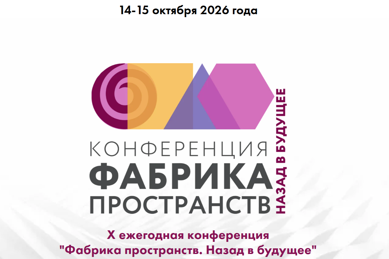 Открыта регистрация на конференцию «Фабрика пространств. Назад в будущее»