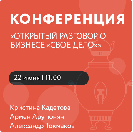 ОТКРЫТЫЙ РАЗГОВОР О БИЗНЕСЕ «СВОЕ ДЕЛО»