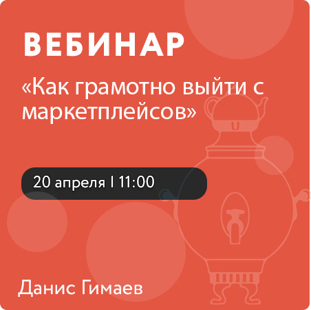Вебинар " Как грамотно выйти с маркетплейсов"