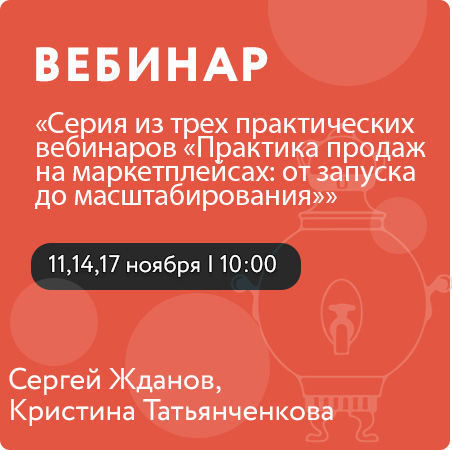 Серия из трех практических вебинаров «Практика продаж на маркетплейсах: от запуска до масштабирования»