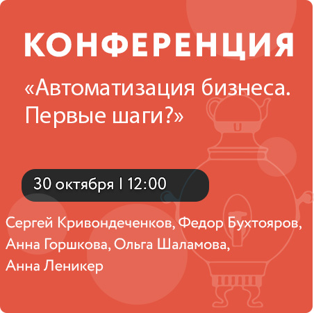 Практическая конференция «Автоматизация бизнеса. Первые шаги»