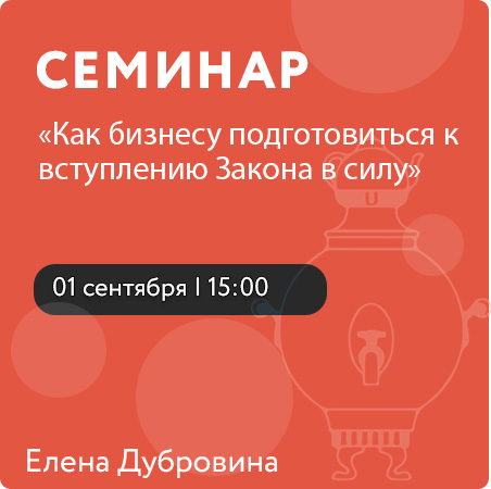 Семинар «Как бизнесу подготовиться к вступлению Закона в силу»