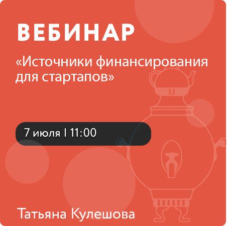 Вебинар «Источники финансирования для стартапов»
