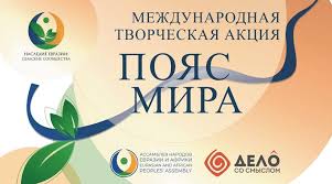 Акция "Пояс мира"