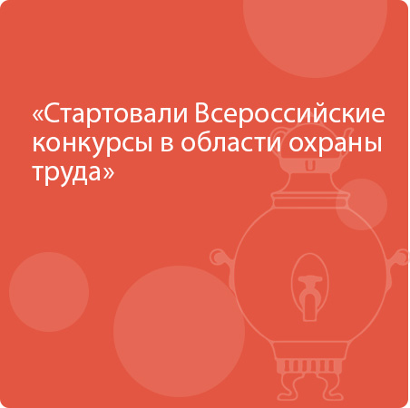 Стартовали Всероссийские конкурсы в области охраны труда